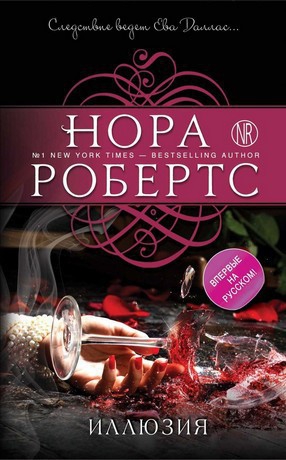 Робертс Нора - Иллюзия