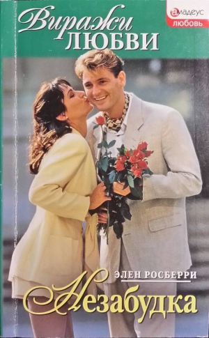 Росберри Элен - Незабудка
