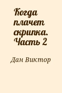 Дан Виктор - Когда плачет скрипка. Часть 2