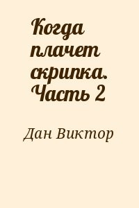 Когда плачет скрипка. Часть 2