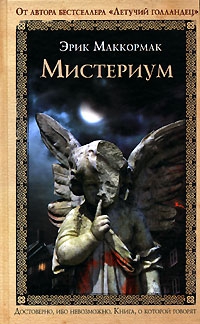 Маккормак Эрик - Мистериум