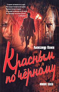 Огнев  Александр - Красным по черному