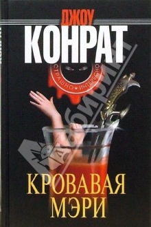 Конрат Джоу - Кровавая Мэри