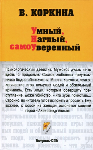 Коркина Вера - Умный, наглый, сомоуверенный
