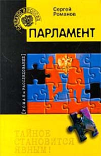 Романов Сергей Алексеевич - Парламент