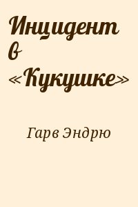 Гарв Эндрю - Инцидент в «Кукушке»