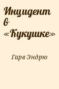 Инцидент в «Кукушке»