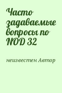 неизвестен Автор - Часто задаваемые вопросы по NOD 32