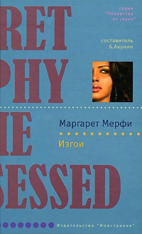 cкачать книгу Маргарет Мерфи Изгои