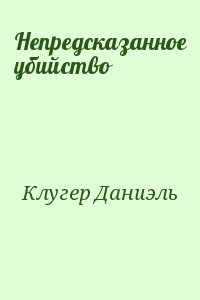 Клугер Даниэль - Непредсказанное убийство