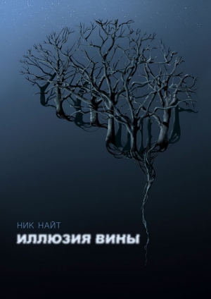 Найт Ник - Иллюзия вины