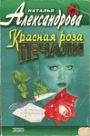 Александрова Наталья - Красная роза печали