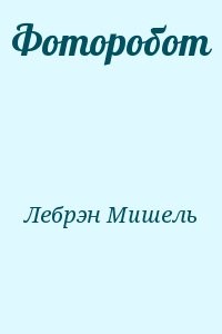 Фоторобот