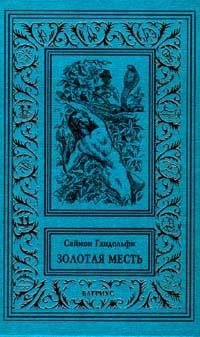 Гандольфи Саймон - Золотая месть