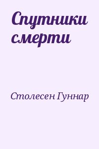 Столесен Гуннар - Спутники смерти