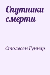 Спутники смерти