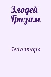 Злодей Гризам