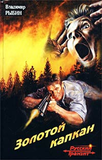cкачать книгу Владимир Рыбин Золотой капкан