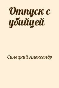 Силецкий Александр - Отпуск с убийцей