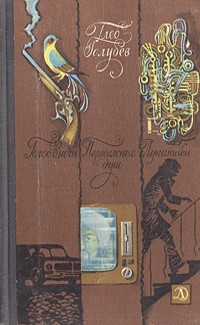 Голубев Глеб - Переселение душ