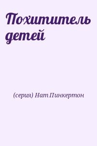 Похититель детей