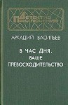 Васильев Аркадий - В час дня, Ваше превосходительство