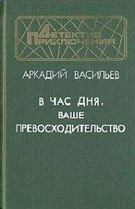 В час дня, Ваше превосходительство
