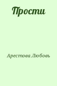 Прости