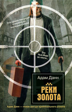 Данн Адам - Реки золота