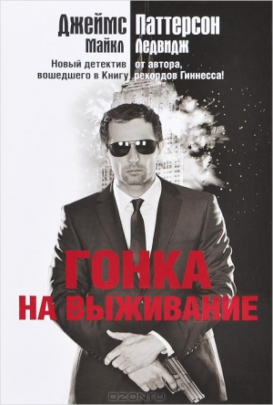 Паттерсон Джеймс, Ледвидж Майкл - Гонка на выживание