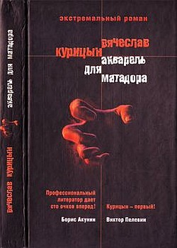 Курицын Вячеслав - Акварель для Матадора