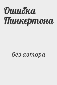 Пинкертон Нат - Ошибка Пинкертона