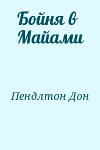 Пендлтон Дон - Бойня в Майами