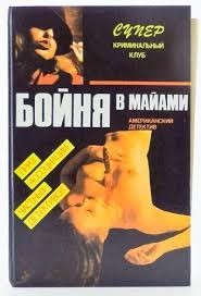 Пендлтон Дон - Бойня в Майами