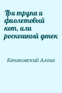 Три трупа и фиолетовый кот, или роскошный денек