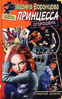 Воронцова Марина - Принцесса огорошена