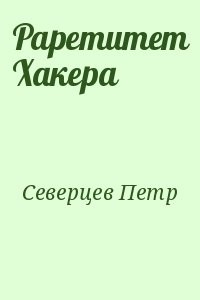 Раретитет Хакера