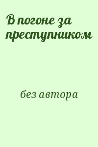 Пинкертон Нат - В погоне за преступником