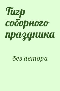 Пинкертон Нат - Тигр соборного праздника