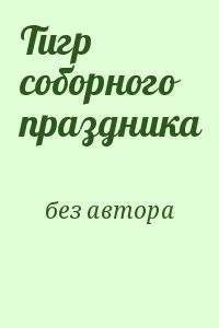 Тигр соборного праздника