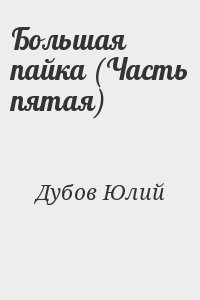 Большая пайка (Часть пятая)
