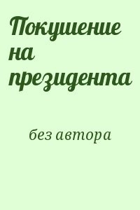 Покушение на президента