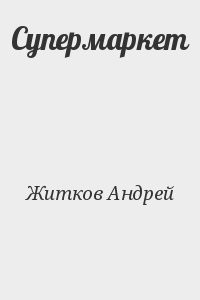 Супермаркет