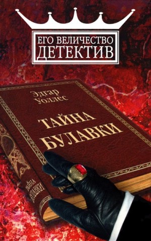 Уоллес Эдгар - Тайна булавки