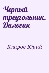 Кларов Юрий - Черный треугольник. Дилогия