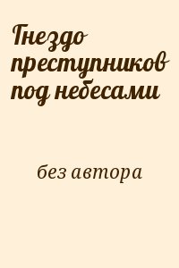 Пинкертон Нат - Гнездо преступников под небесами