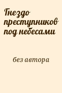 Гнездо преступников под небесами