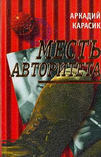 Карасик Аркадий - Месть авторитета
