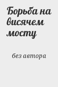 Борьба на висячем мосту