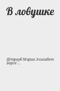 В ловушке